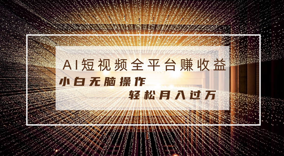 每天半小时轻松月入过万，适合任意人群，小白无脑操作，AI条条原创视频|52搬砖-我爱搬砖网