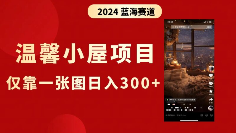 抖音爆火温馨小屋项目,仅靠一张图片日入300+,附保姆级教程|52搬砖-我爱搬砖网