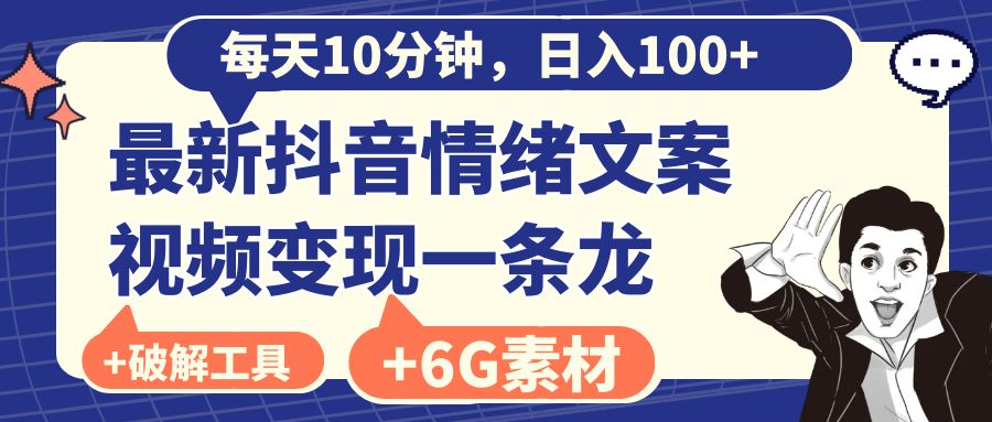 每天10分钟，日入100+，最新抖音情绪文案视频变现一条龙|52搬砖-我爱搬砖网