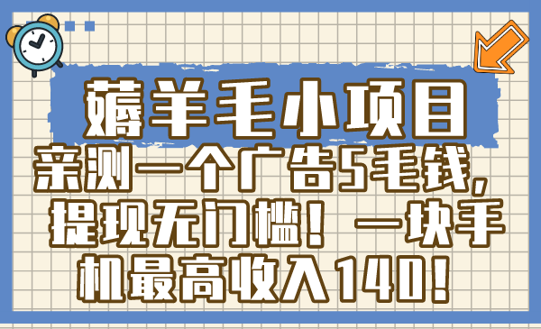 薅羊毛小项目，亲测一个广告5毛钱，提现无门槛！一块手机最高收入140！|52搬砖-我爱搬砖网