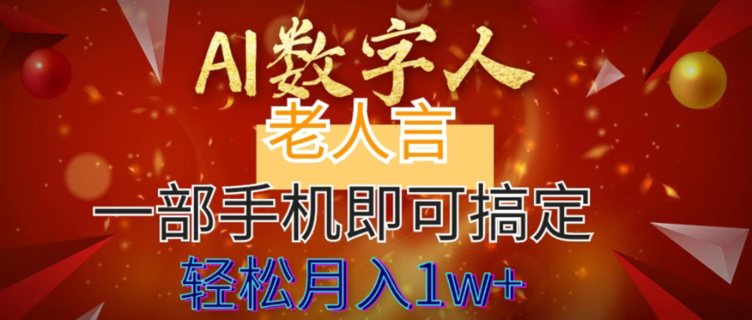 AI数字老人言，7个作品涨粉6万，一部手机即可搞定，轻松月入1W+|52搬砖-我爱搬砖网