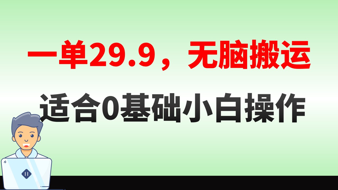 无脑搬运一单29.9，手机就能操作，卖儿童绘本电子版，单日收益400+|52搬砖-我爱搬砖网