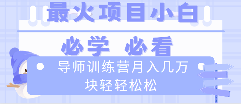 导师训练营互联网最牛逼的项目没有之一，新手小白必学，月入2万+轻轻松松|52搬砖-我爱搬砖网