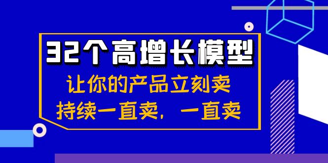 32个-高增长模型：让你的产品立刻卖，持续一直卖，一直卖|52搬砖-我爱搬砖网