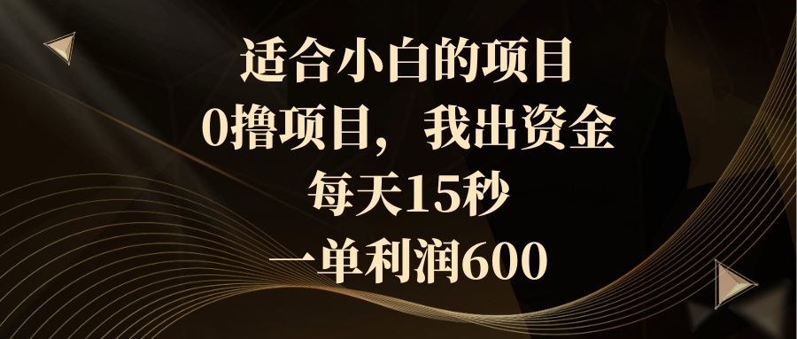 适合小白的项目，0撸项目，我出资金，每天15秒，一单利润600|52搬砖-我爱搬砖网