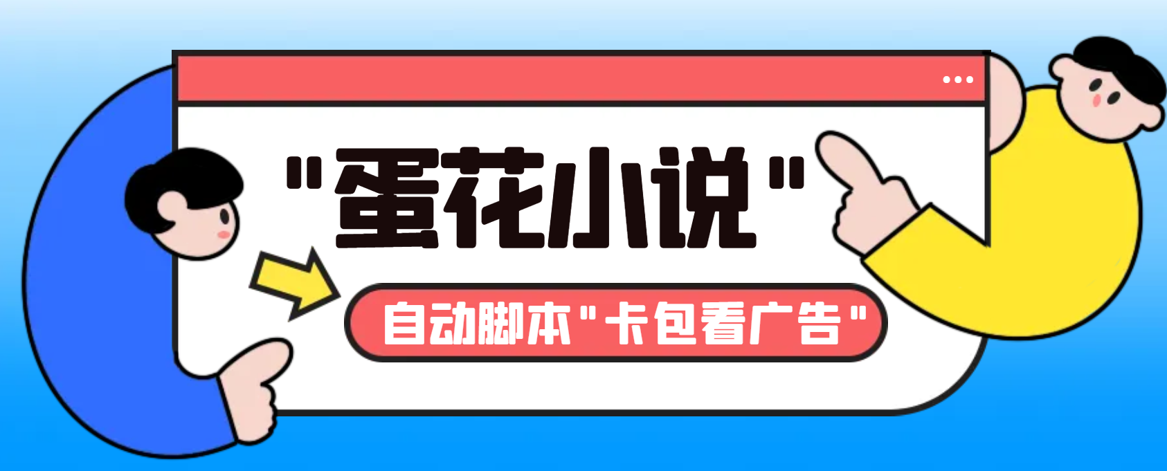 最新斗音旗下蛋花小说广告掘金挂机项目，卡包看广告，单机一天20-30+【…|52搬砖-我爱搬砖网