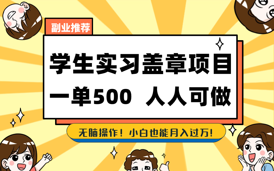 学生实习盖章项目，人人可做，一单500+|52搬砖-我爱搬砖网