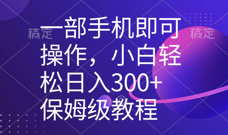一部手机即可操作，小白轻松上手日入300+保姆级教程，五分钟一个原创视频|52搬砖-我爱搬砖网