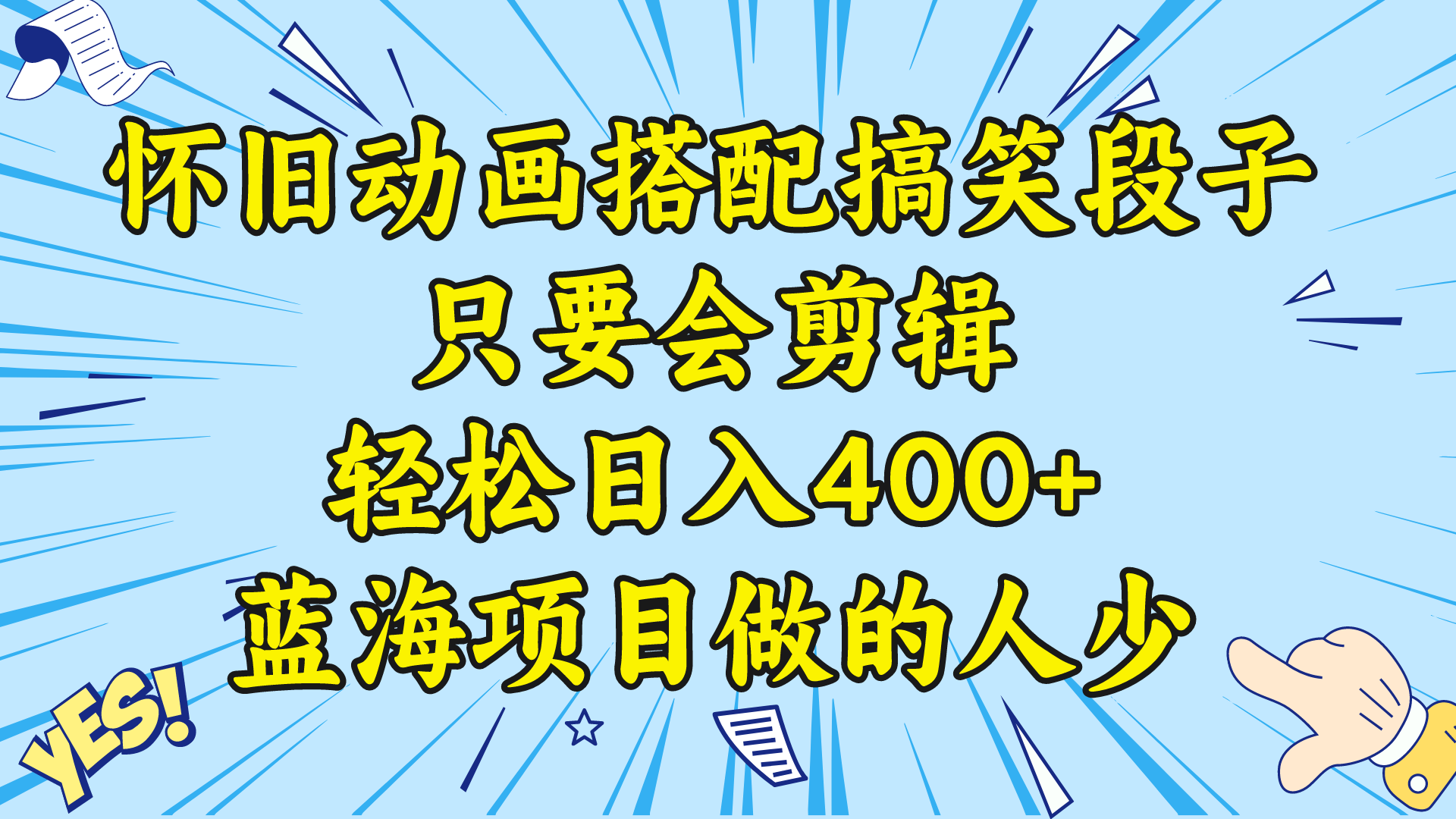 视频号怀旧动画搭配搞笑段子，只要会剪辑轻松日入400+，教程+素材|52搬砖-我爱搬砖网