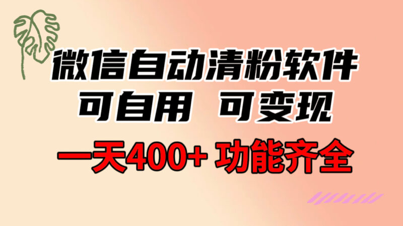 功能齐全的微信自动清粉软件，可自用可变现，一天400+，0成本免费分享|52搬砖-我爱搬砖网