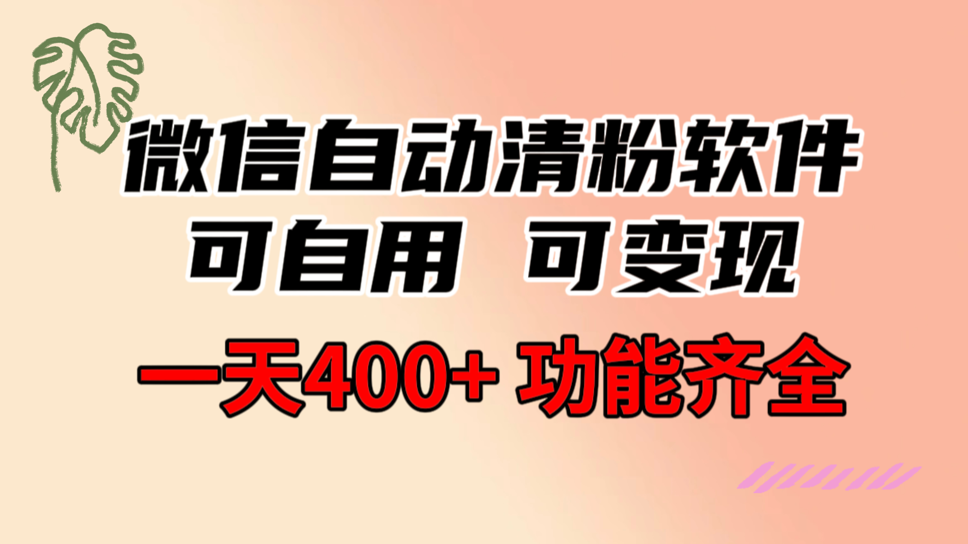 图片[1]|功能齐全的微信自动清粉软件，可自用可变现，一天400+，0成本免费分享|52搬砖-我爱搬砖网