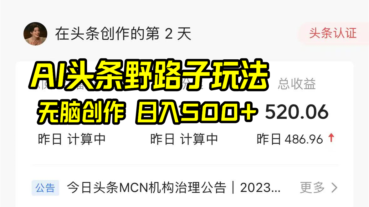 AI头条野路子玩法，无脑创作，日入500+|52搬砖-我爱搬砖网