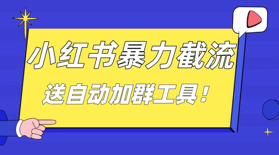 小红书截流引流大法，简单无脑粗暴，日引20-30个高质量创业粉（送自动加…|52搬砖-我爱搬砖网