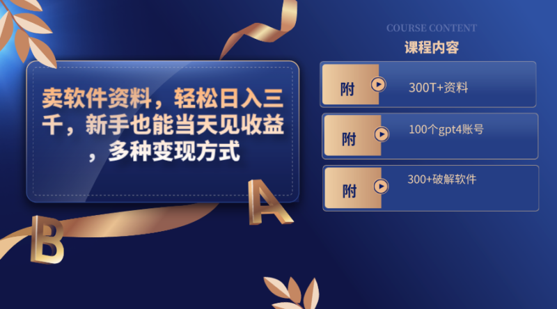 卖软件资料,轻松日入三千,新手也能当天见收益,多种变现方式,(附300…|52搬砖-我爱搬砖网