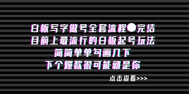 白板‬写字做号全套流程●完结|52搬砖-我爱搬砖网