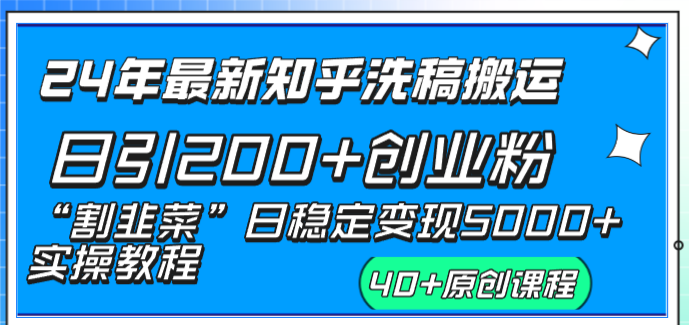 24年最新知乎洗稿日引200+创业粉“割韭菜”日稳定变现5000+实操教程|52搬砖-我爱搬砖网