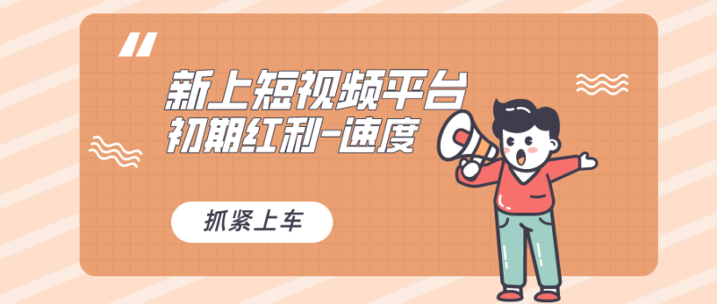 又一个全新短视频平台,疑似巨头之作,新手小白入局初期红利的关键,想…|52搬砖-我爱搬砖网