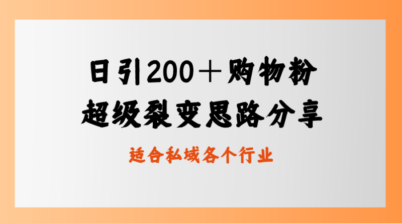 日引200+购物粉,超级裂变思路,私域卖货新玩法|52搬砖-我爱搬砖网