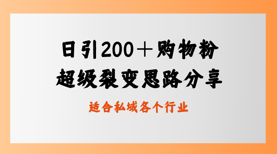 日引200＋购物粉，超级裂变思路，私域卖货新玩法|52搬砖-我爱搬砖网