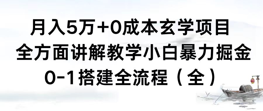 月入5万+0成本玄学项目，全方面讲解教学，0-1搭建全流程小白暴力掘金|52搬砖-我爱搬砖网