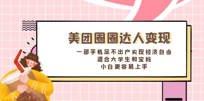 美团圈圈达人变现，一部手机足不出户实现经济自由。适合大学生和宝妈，…|52搬砖-我爱搬砖网