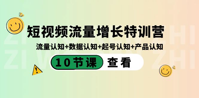 短视频流量增长特训营：流量认知+数据认知+起号认知+产品认知|52搬砖-我爱搬砖网