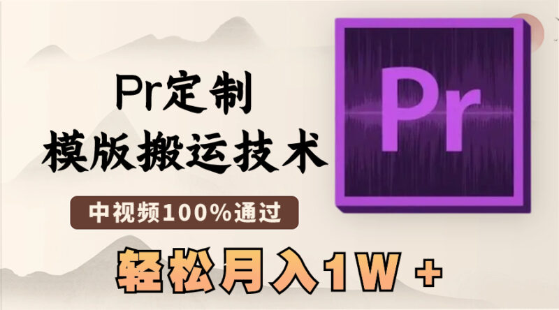 最新Pr定制模版搬运技术,中视频100%通过,几分钟一条视频,轻松月入1W+|52搬砖-我爱搬砖网