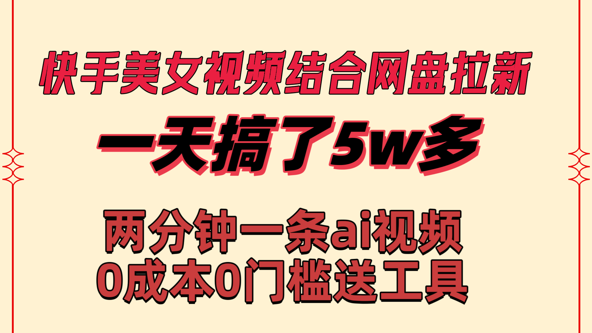 快手美女视频结合网盘拉新，一天搞了50000 两分钟一条Ai原创视频，0成…|52搬砖-我爱搬砖网