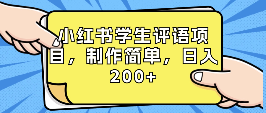 小红书学生评语项目，制作简单，日入200+|52搬砖-我爱搬砖网