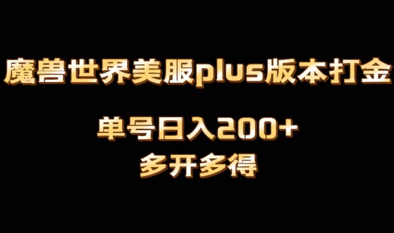 魔兽世界美服plus版本全自动打金搬砖,单机日入1000+可矩阵操作,多开多得|52搬砖-我爱搬砖网