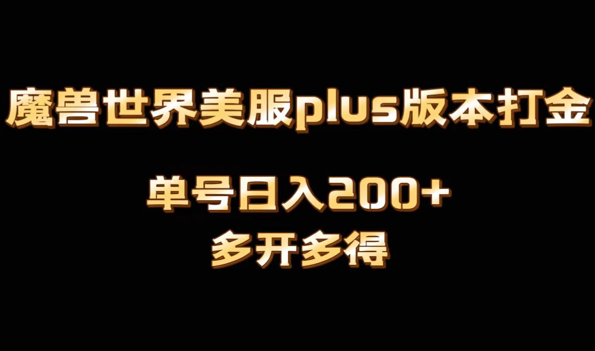 魔兽世界美服plus版本全自动打金搬砖，单机日入1000+可矩阵操作，多开多得|52搬砖-我爱搬砖网