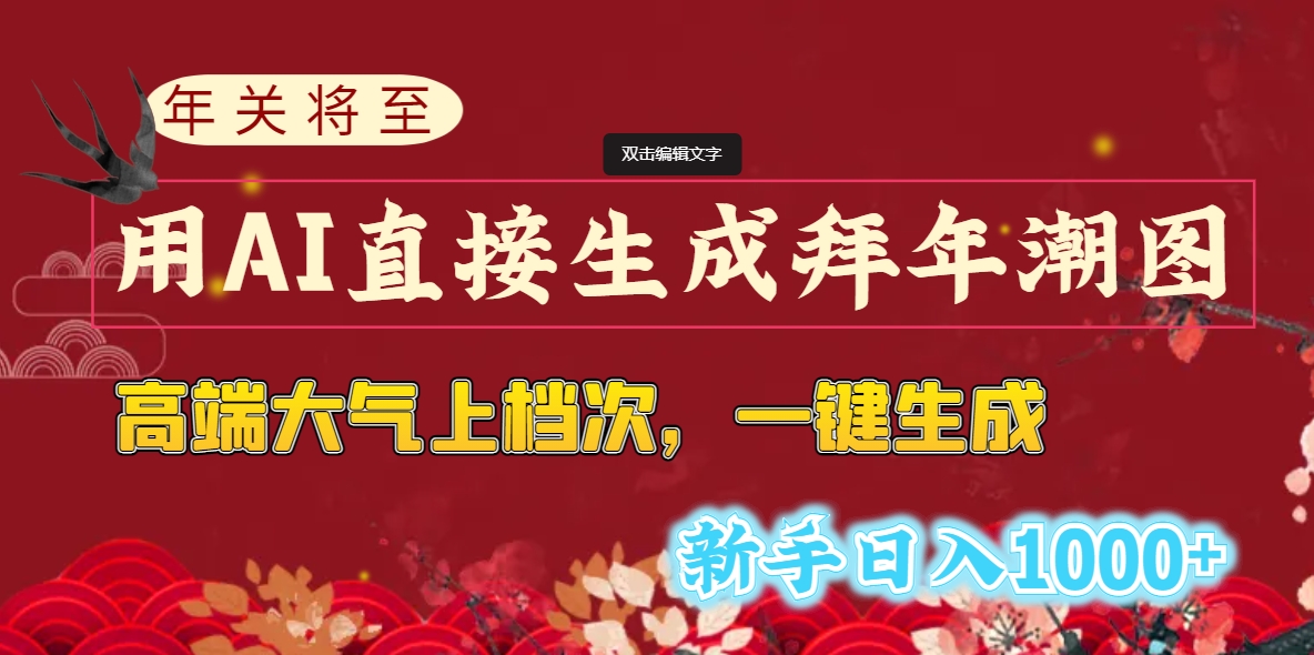 年关将至，用AI直接生成拜年潮图，高端大气上档次 一键生成，新手日入1000+|52搬砖-我爱搬砖网