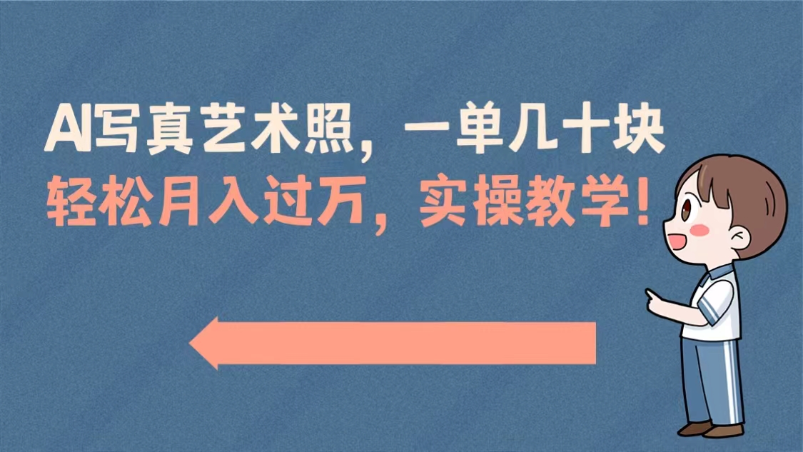 AI写真艺术照，一单几十块，轻松月入过万，实操演示教学！|52搬砖-我爱搬砖网