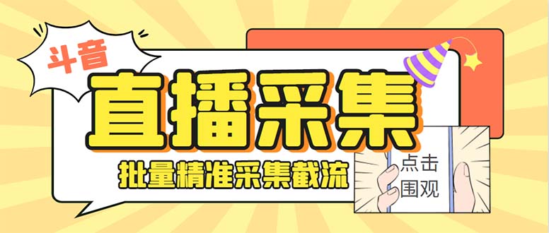 斗音直播间采集获客引流助手，可精准筛 选性别地区评论内容【釆集脚本+…|52搬砖-我爱搬砖网