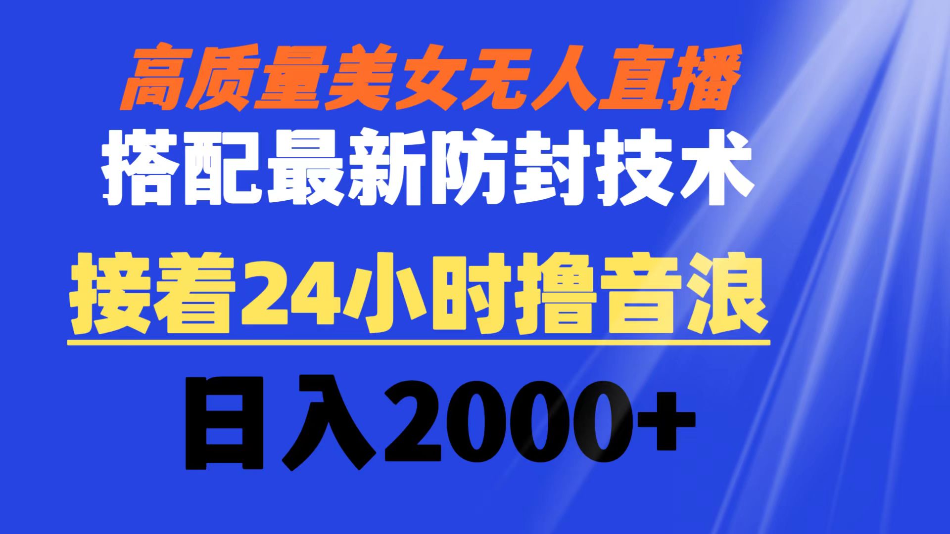 高质量美女无人直播搭配最新防封技术 又能24小时撸音浪 日入2000+|52搬砖-我爱搬砖网