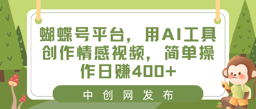 蝴蝶号平台，用AI工具创作情感视频，简单操作日赚400+|52搬砖-我爱搬砖网