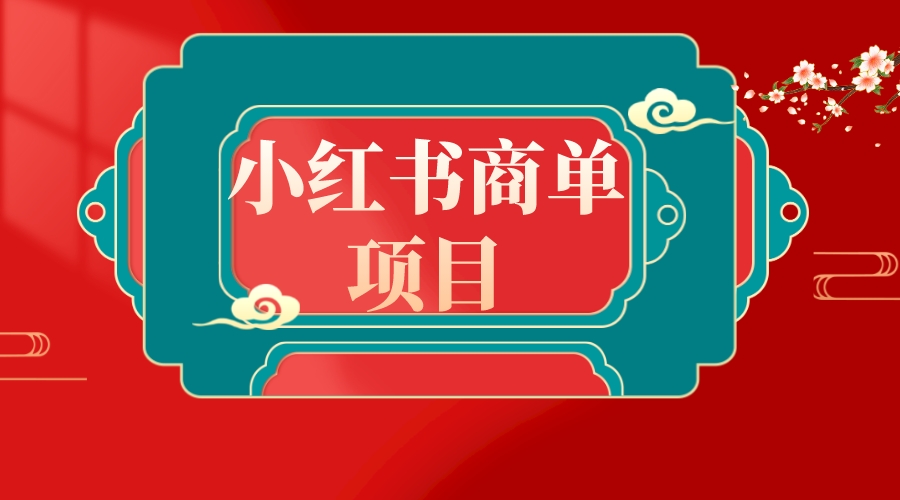 错过了小红书无货源电商，不要再错过小红书商单！|52搬砖-我爱搬砖网