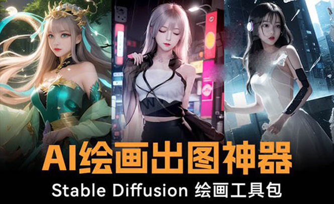 火爆全网Ai绘画神器 Stable Diffusion AI绘画软件包+120G模型+教程|52搬砖-我爱搬砖网