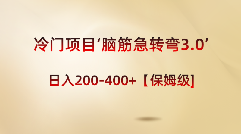 冷门项目‘脑筋急转弯3.0’轻松日入200-400+【保姆级教程】|52搬砖-我爱搬砖网