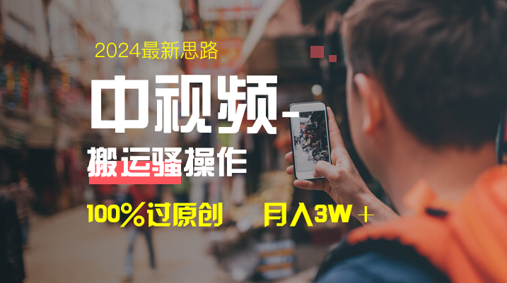 中视频新思路，双重去重100%过原创，一键分发多平台变现，简单无脑，日…|52搬砖-我爱搬砖网