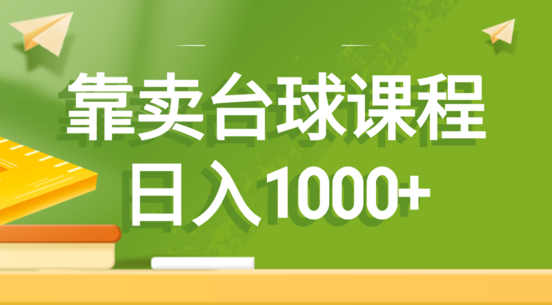 靠卖台球课程,日入1000+|52搬砖-我爱搬砖网