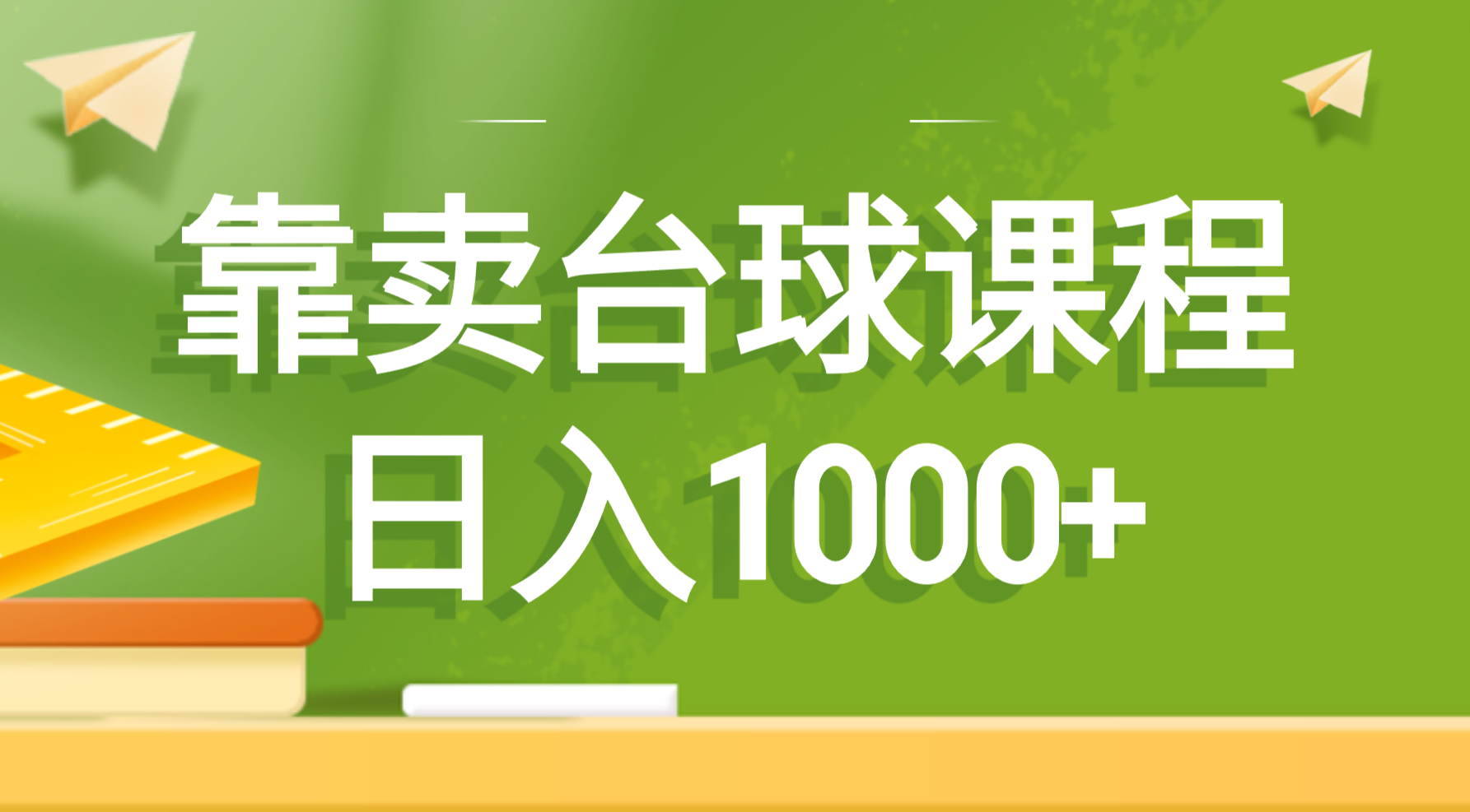 靠卖台球课程，日入1000+|52搬砖-我爱搬砖网