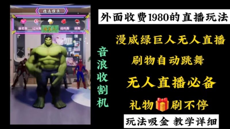 外面收费1980的漫威无人直播项目，小白轻松上手撸音浪收割器|52搬砖-我爱搬砖网