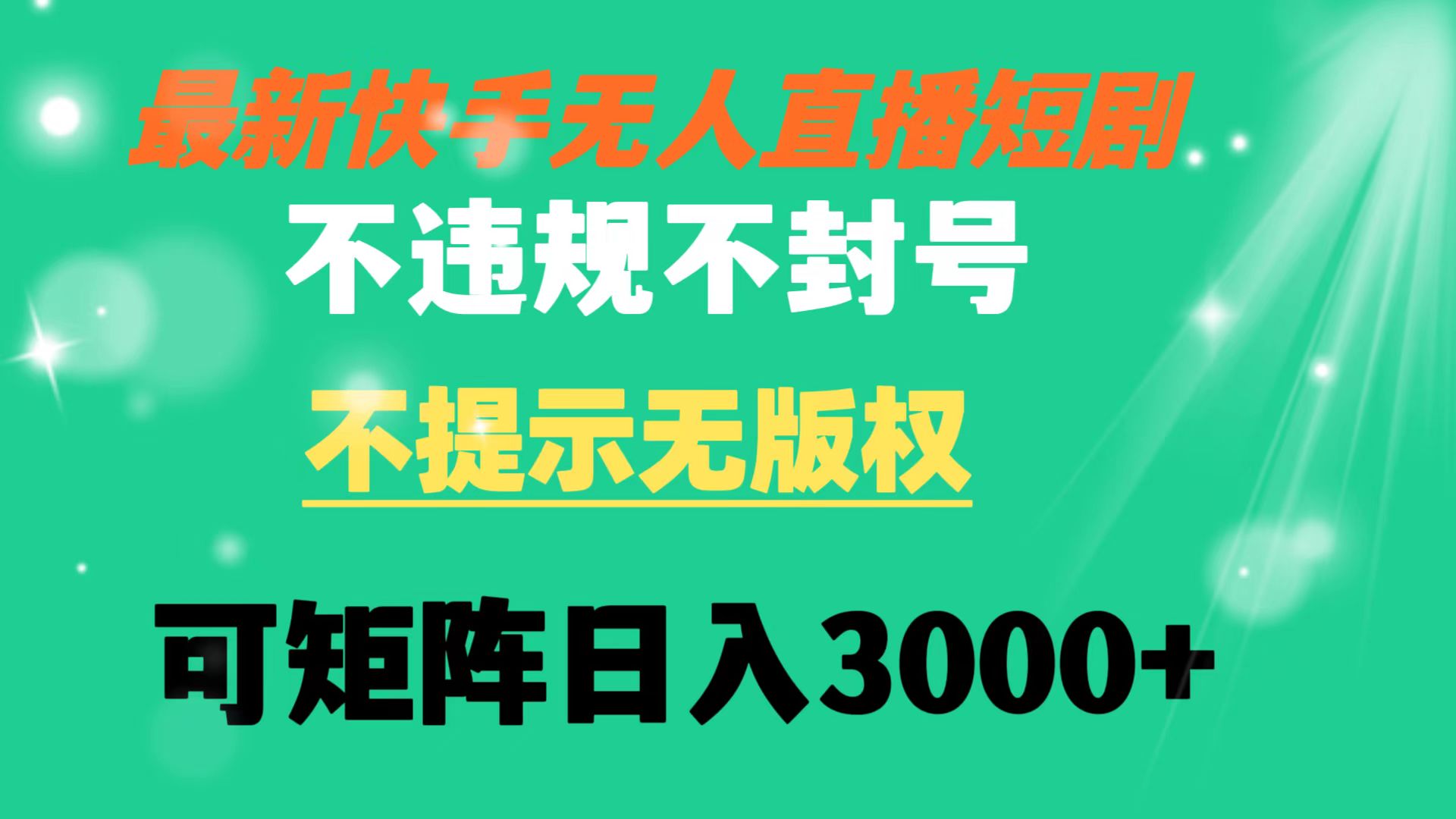 快手无人直播短剧 不违规 不提示 无版权 可矩阵操作轻松日入3000+|52搬砖-我爱搬砖网