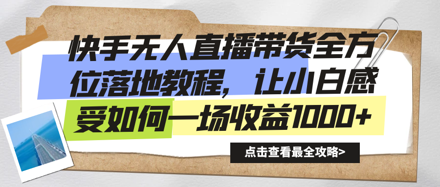 快手无人直播带货全方位落地教程，让小白感受如何一场收益1000+|52搬砖-我爱搬砖网