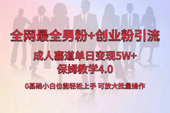 全网首发成人用品单日卖货5W+，最全男粉+创业粉引流玩法，小白也能轻松…|52搬砖-我爱搬砖网