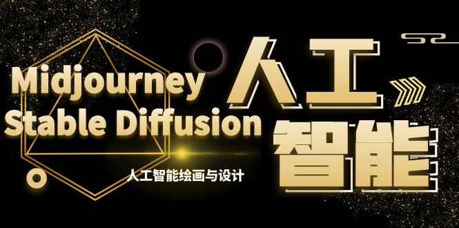 MJ+Stable Diffusion人工智能绘画与设计-第6期AIGC课程|52搬砖-我爱搬砖网