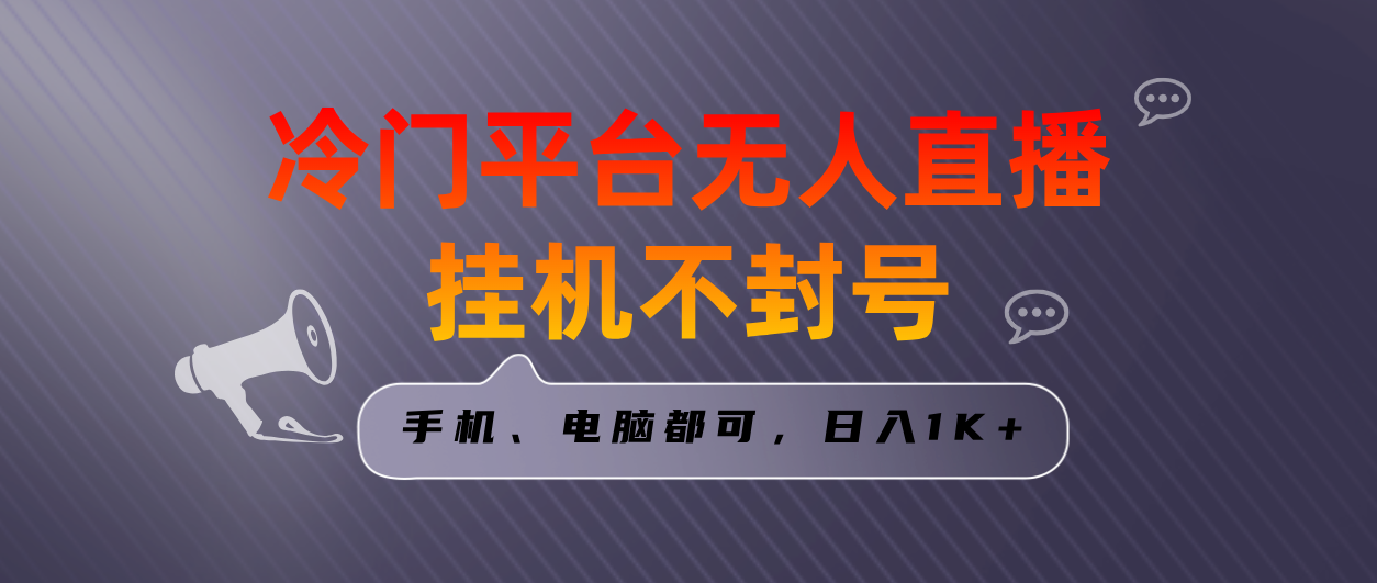 全网首发冷门平台无人直播挂机项目，三天起号日入1000＋，手机电脑都可…|52搬砖-我爱搬砖网