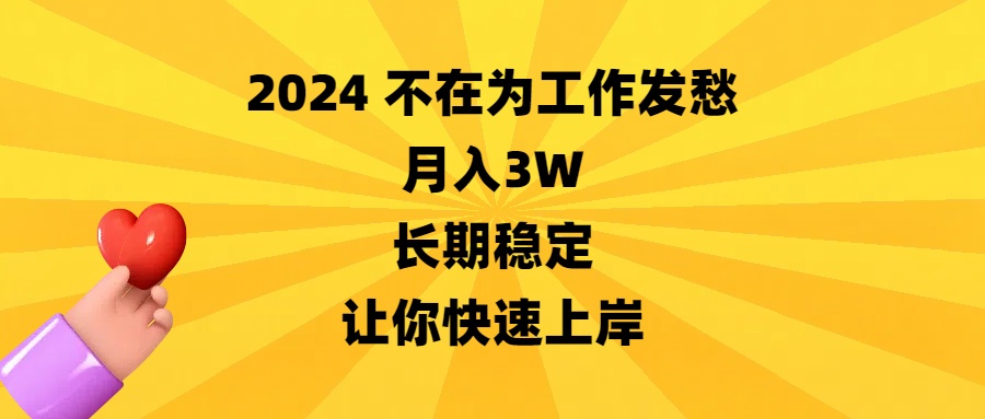 2024不在为工作发愁，月入3W，长期稳定，让你快速上岸|52搬砖-我爱搬砖网