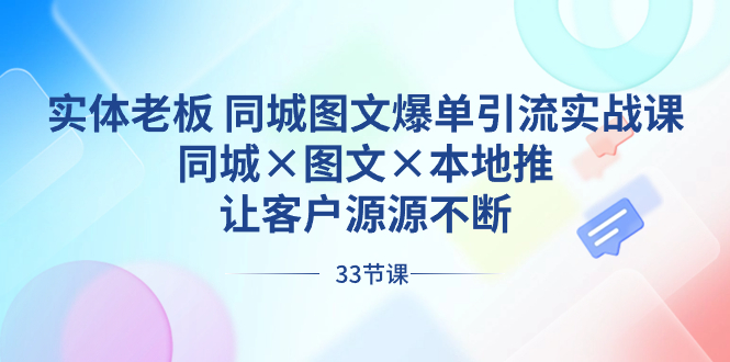 实体老板 同城图文爆单引流实战课，同城×图文×本地推，让客户源源不断|52搬砖-我爱搬砖网